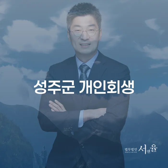 성주군 개인회생과 가압류취소신청서로 재정적 자유를 찾을 수 있는 방법은?