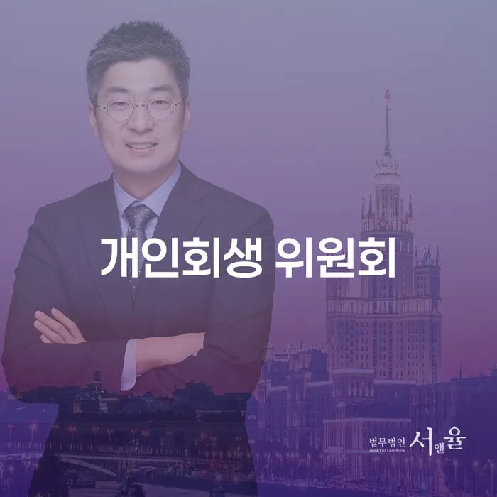 개인회생 위원회와 파산신고, 왜 중요한가요?
