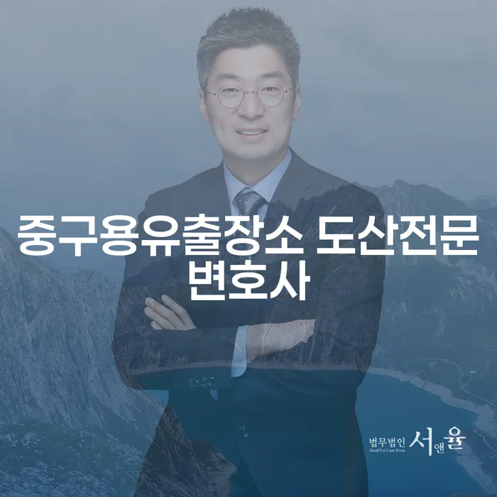 중구용유출장소 도산전문변호사를 통해 채무 해결의 길을 찾으세요?