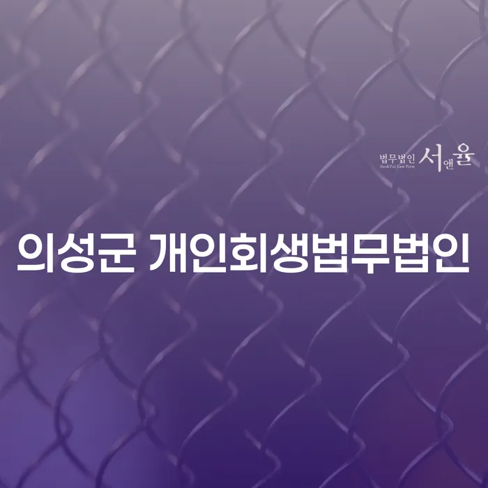 의성군 개인회생법무법인, 카드빚 해결의 새로운 길은?