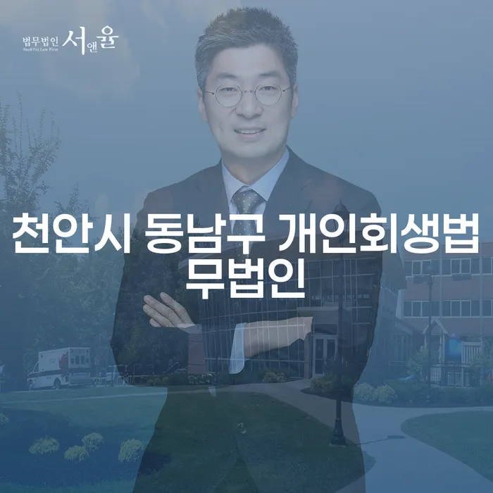 개인회생과 파산, 천안시 동남구 개인회생법무법인에서 시작해야 하는 이유는?