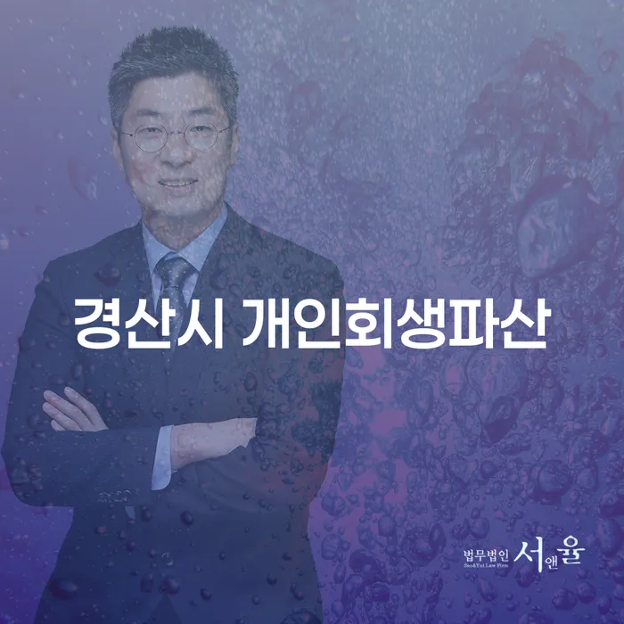 경산시 개인회생과 파산을 통해 채무에서 벗어날 수 있을까요?