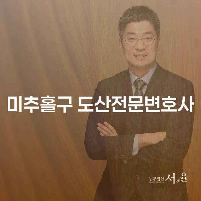미추홀구 도산전문변호사에게 물어보세요: 회생파산, 당신에게 필요한 해결책인가?