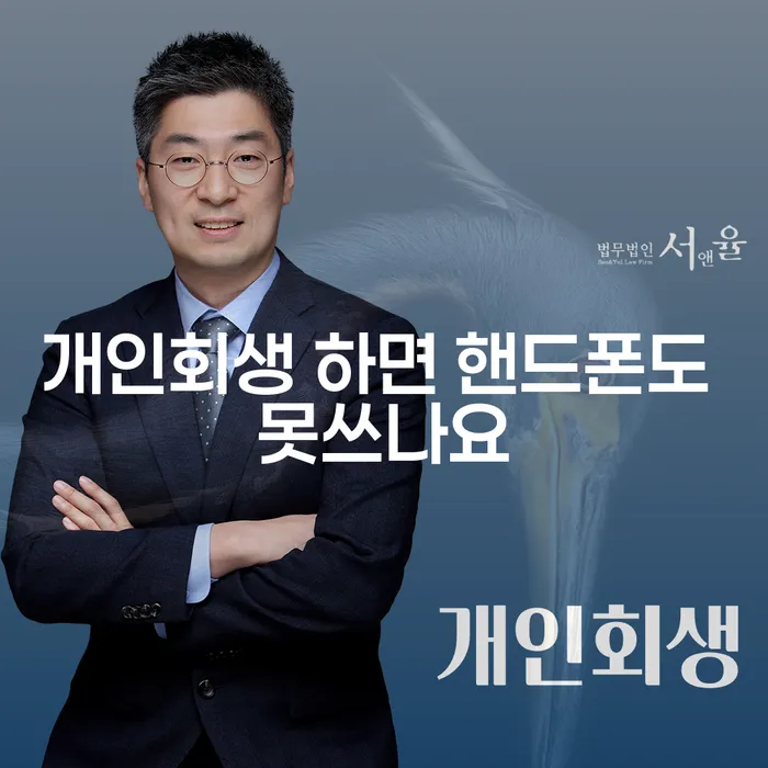 개인회생을 하면 핸드폰도 못쓰나요? 궁금증과 오해를 풀어보세요!