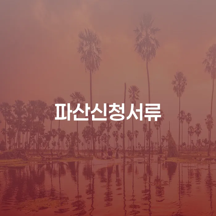 파산신청서류 준비와 거제시 개인회생사무소 찾는 방법은?