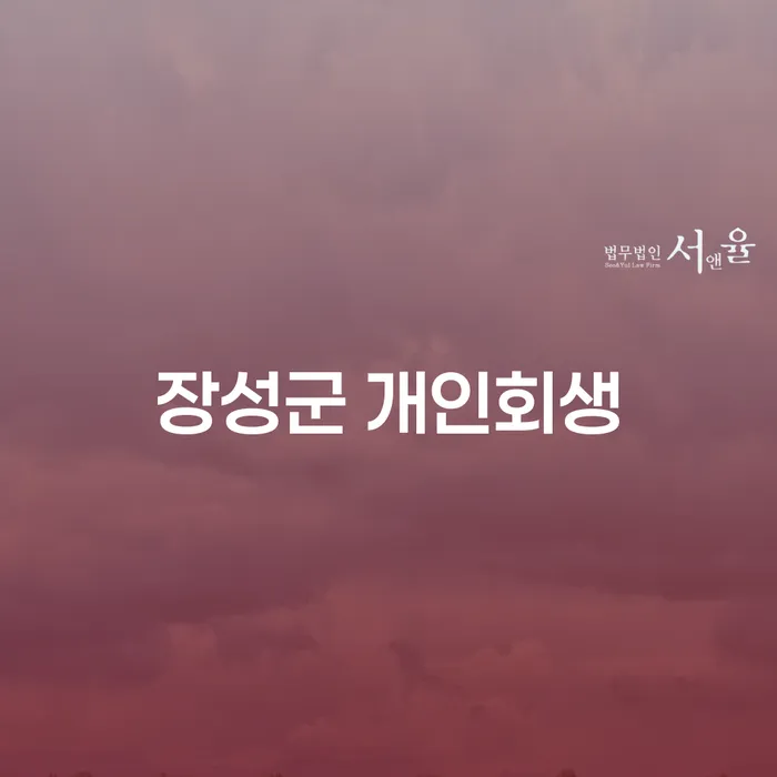 장성군 개인회생, 채무에서 벗어날 수 있는 길을 찾아보세요