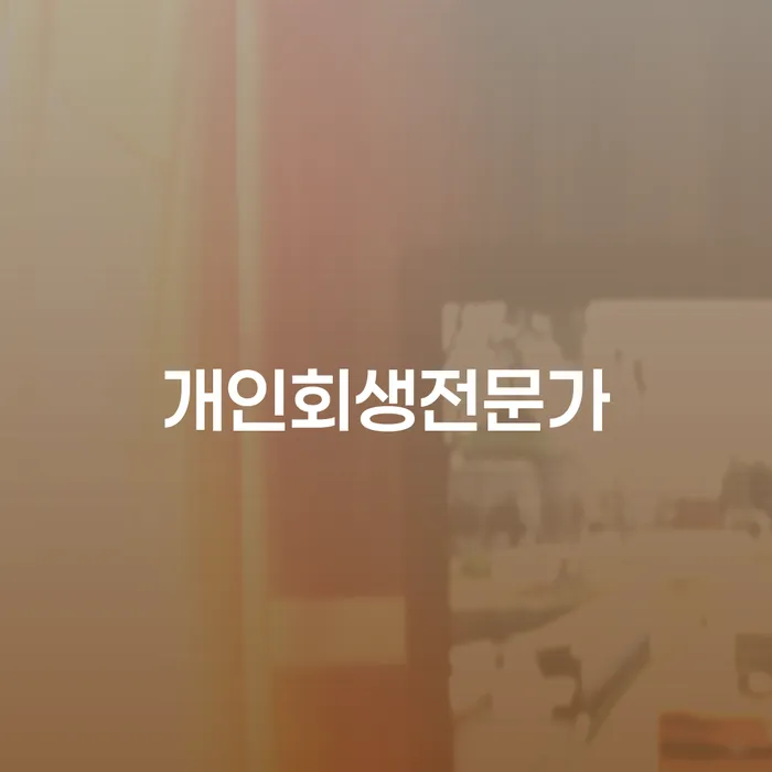개인회생, 정말 나에게도 필요한 선택일까?