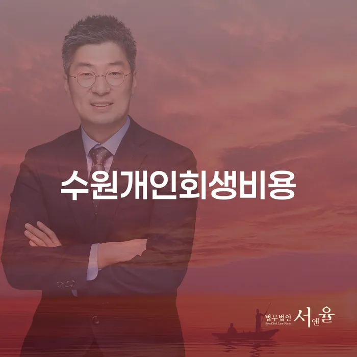 수원개인회생비용과 무안군 개인회생, 어떤 선택이 당신에게 맞을까요?