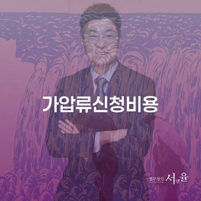 가압류신청비용과 개인회생 후 대출, 어떻게 대비할까요?
