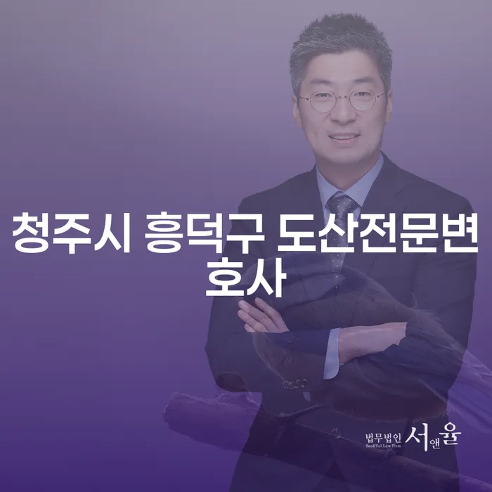 청주시 흥덕구 도산전문변호사에게 상담해야 할 까닭은 무엇일까요?