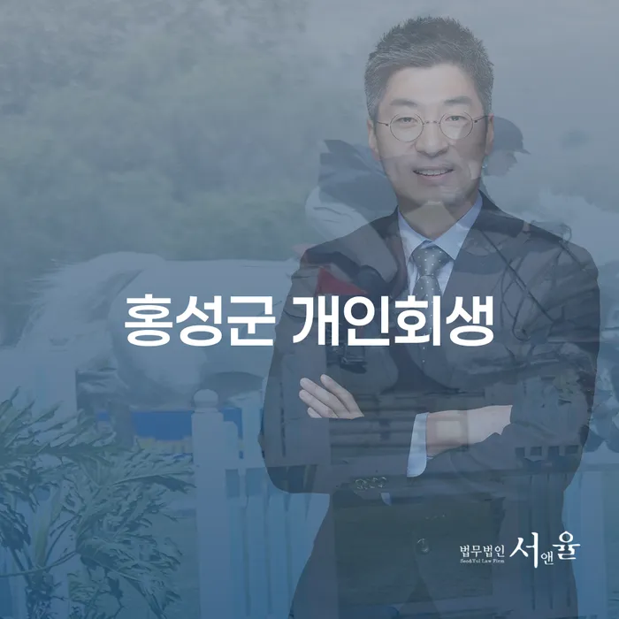 홍성군과 금산군에서 개인회생 및 개인파산을 고려해야 하는 이유는 무엇일까요?