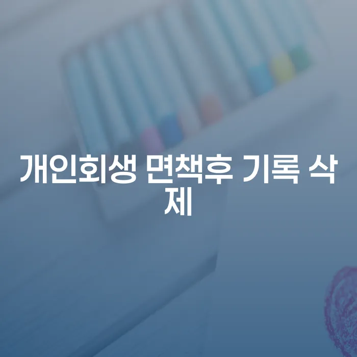 개인회생 면책후 기록 삭제, 부산개인회생법원에서 어떻게 처리되나요?