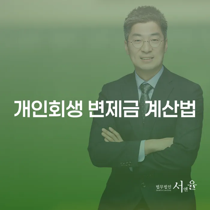 개인회생 변제금 계산법을 알아보고 김제시 개인회생 성공 사례로 희망을 찾으세요!