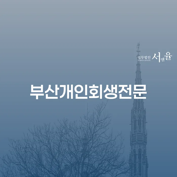부산개인회생전문 변호사와 함께 하는 채무 해방의 길